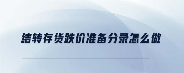 結轉存貨跌價準備分錄怎么做