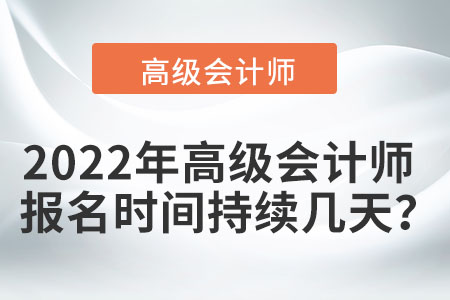 高級會計師報名時間2022
