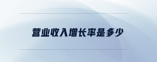 營(yíng)業(yè)收入增長(zhǎng)率是多少