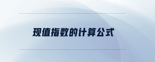 現值指數的計算公式
