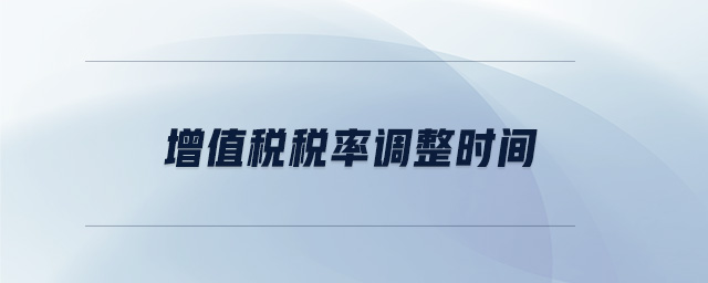 增值稅稅率調整時間