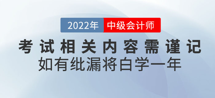 注意！2022年中級會計考試相關內容需謹記！如有紕漏將白學一年！