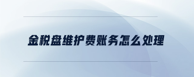 金稅盤維護費賬務怎么處理