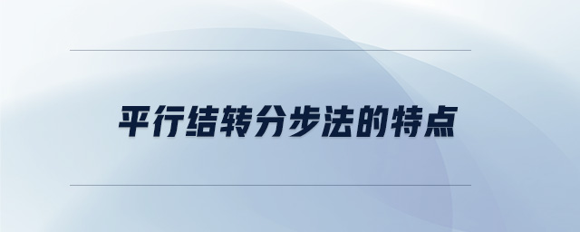 平行結轉分步法的特點