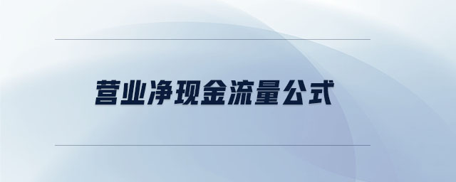 營業凈現金流量公式
