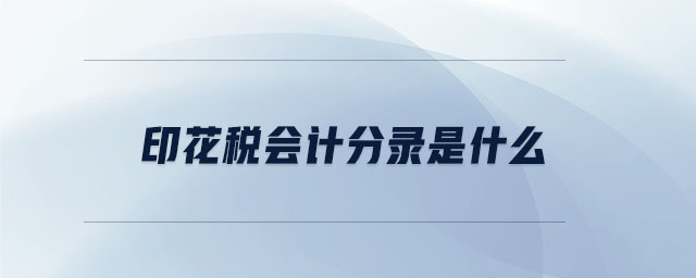 印花稅會計分錄是什么