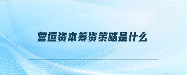營運資本籌資策略是什么