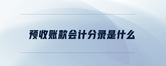 預收賬款會計分錄是什么