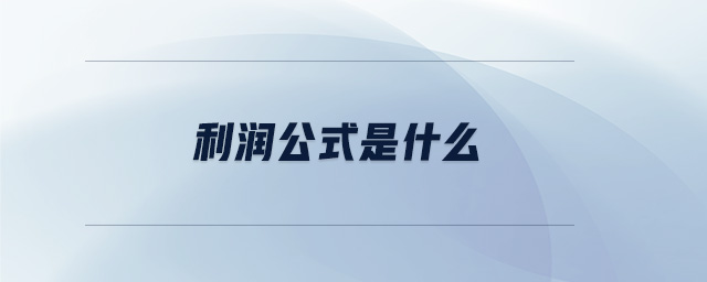 利潤公式是什么