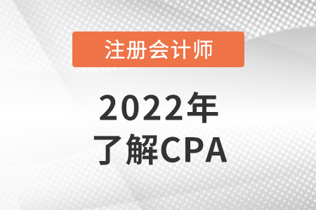 cpa是什么證書？cpa報考條件是什么？