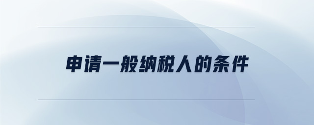 申請一般納稅人的條件