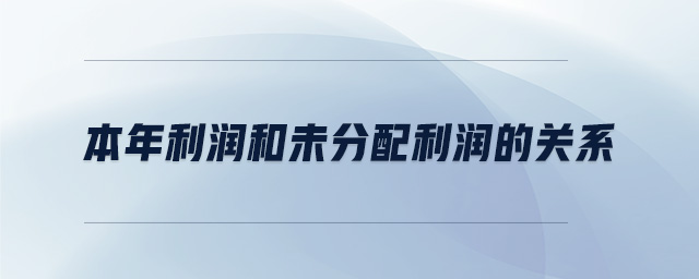 本年利潤和未分配利潤的關系