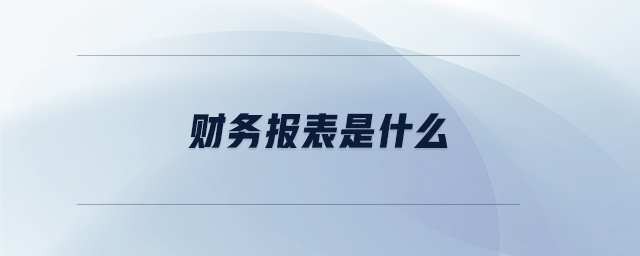 財務報表是什么