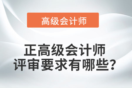 正高級會計師職稱評審條件最新