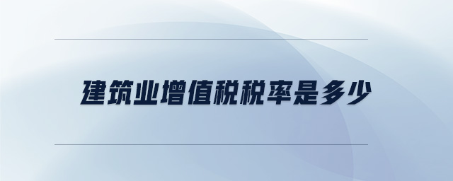 建筑業增值稅稅率是多少