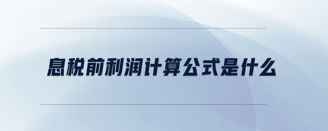 息稅前利潤計算公式是什么