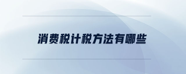 消費稅計稅方法有哪些