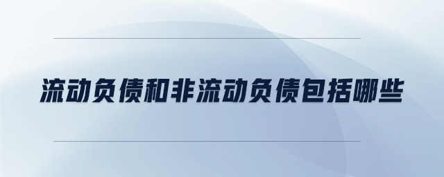 流動負債和非流動負債包括哪些