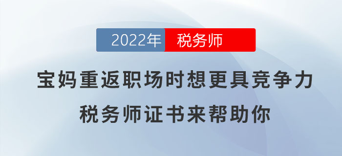寶媽想要重返職場時更具競爭力？稅務(wù)師證書可助你一臂之力！