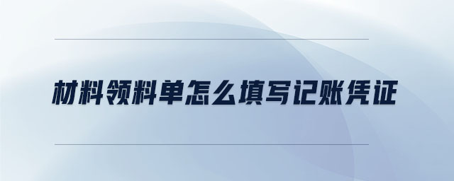 材料領(lǐng)料單怎么填寫(xiě)記賬憑證