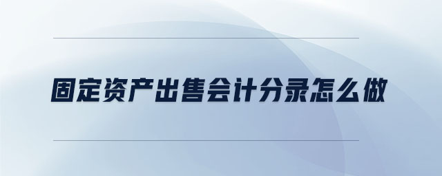 固定資產出售會計分錄怎么做