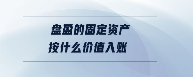盤盈的固定資產按什么價值入賬