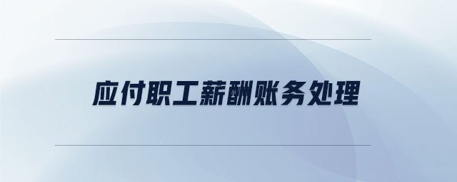 應付職工薪酬賬務處理