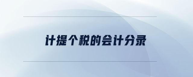 計(jì)提個(gè)稅的會(huì)計(jì)分錄