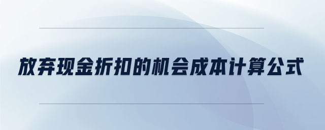 放棄現金折扣的機會成本計算公式