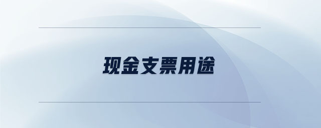 現金支票用途
