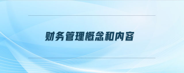財務管理概念和內容
