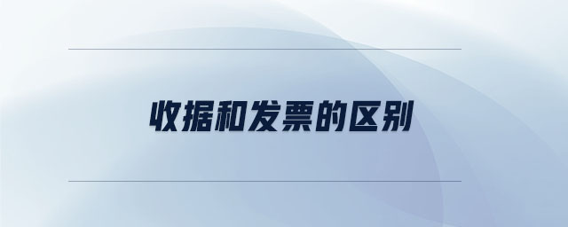 收據和發票的區別
