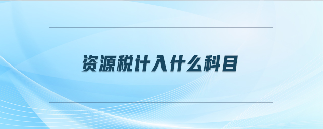 資源稅計入什么科目