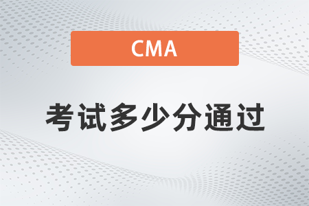 2022年cma考試多少分通過？考試題型有哪些