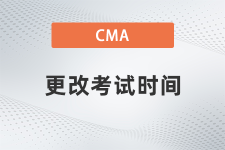 2022年cma更改考試時間需要提前多久