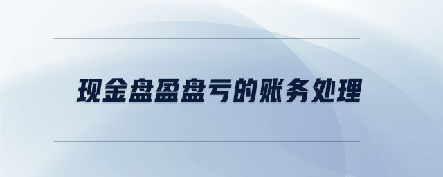 現金盤盈盤虧的賬務處理