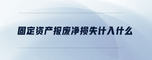固定資產報廢凈損失計入什么