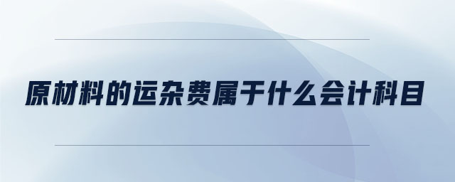 原材料的運雜費屬于什么會計科目