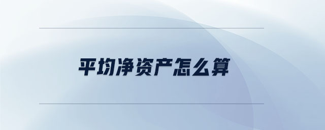 平均凈資產怎么算