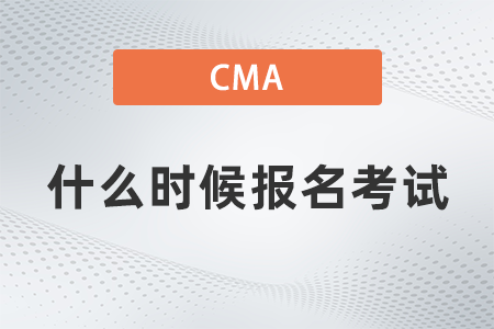 2022年cma什么時候報名考試？難度怎么樣