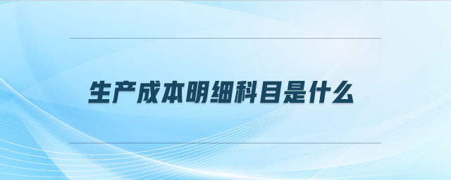 生產成本明細科目是什么