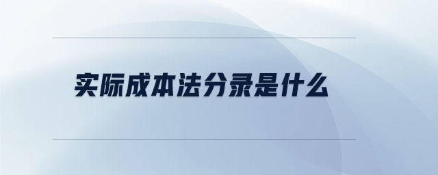 實際成本法分錄是什么