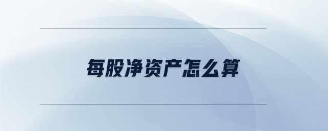 每股凈資產怎么算