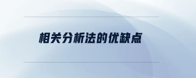 相關分析法的優缺點