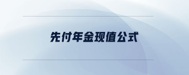 先付年金現值公式
