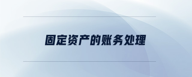 固定資產的賬務處理