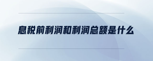 息稅前利潤和利潤總額是什么