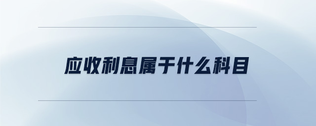 應收利息屬于什么科目