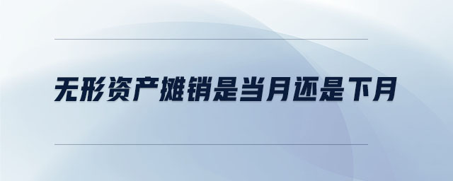 無形資產攤銷是當月還是下月