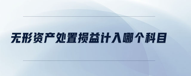 無形資產(chǎn)處置損益計入哪個科目